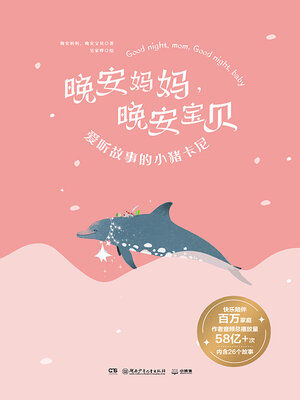 cover image of 爱听故事的小猪卡尼